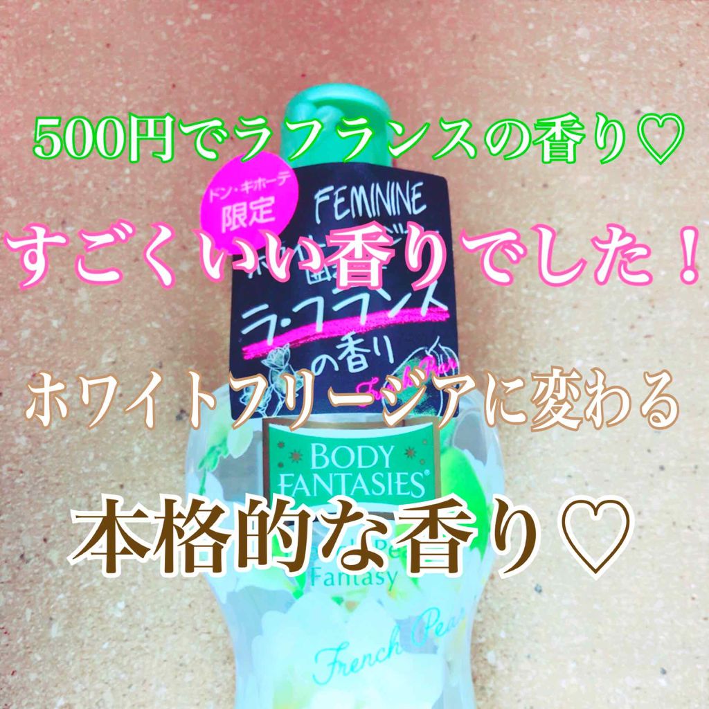ボディファンタジー ボディスプレー フレンチペアー 50mL/ボディファンタジー/香水(レディース)を使ったクチコミ(1枚目)