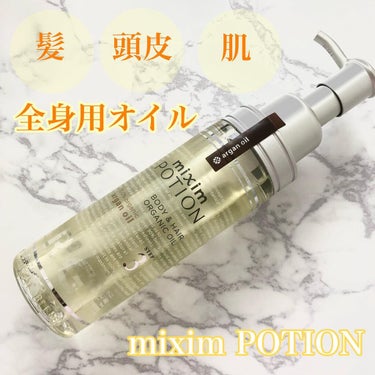 アルガン美容オイル/mixim POTION/ボディオイルを使ったクチコミ（1枚目）