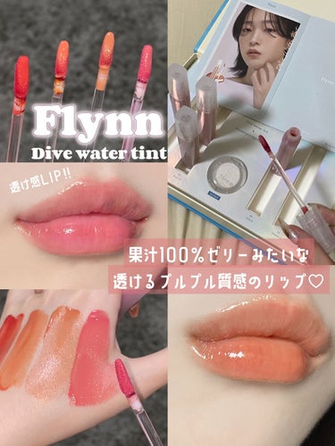 Dive Water Tint 01 クリアイン/Flynn/口紅を使ったクチコミ（1枚目）