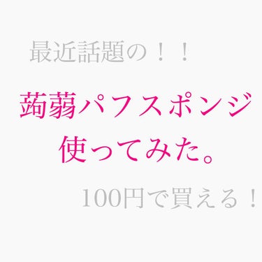 こんにゃくパフスポンジ/キャンドゥ/その他スキンケアグッズを使ったクチコミ（1枚目）