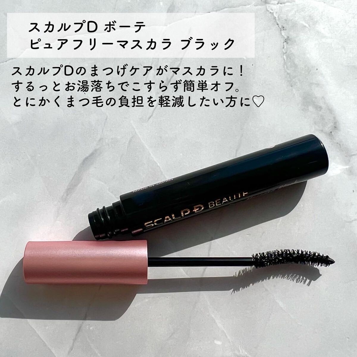 スカルプD ボーテ ピュアフリーマスカラ(ロング)/アンファー(スカルプD)/マスカラを使ったクチコミ(2枚目)