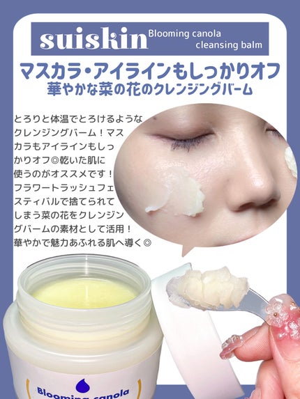 Blooming canola cleansing balm/suiskin/クレンジングバームを使ったクチコミ(3枚目)