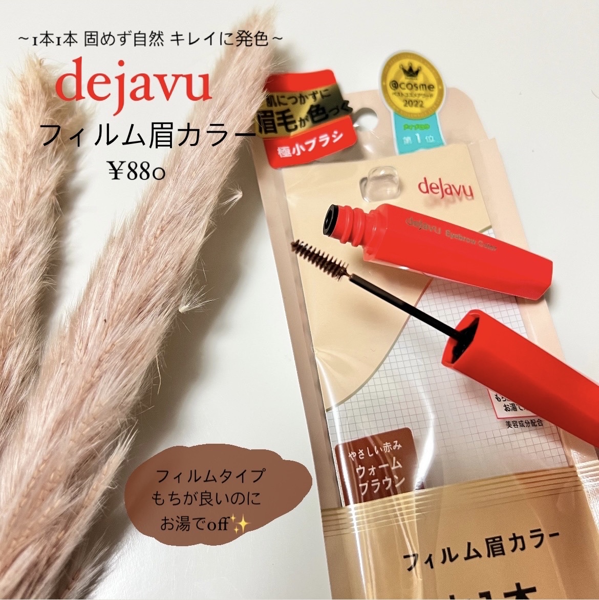フィルム眉カラー/デジャヴュ/眉マスカラを使ったクチコミ（1枚目）