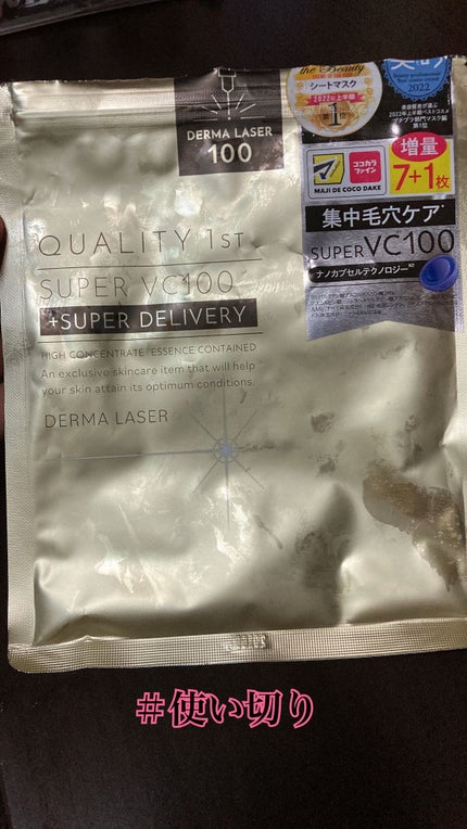 ダーマレーザースーパーVC100マスク/クオリティファースト/シートマスク・パックを使ったクチコミ(1枚目)