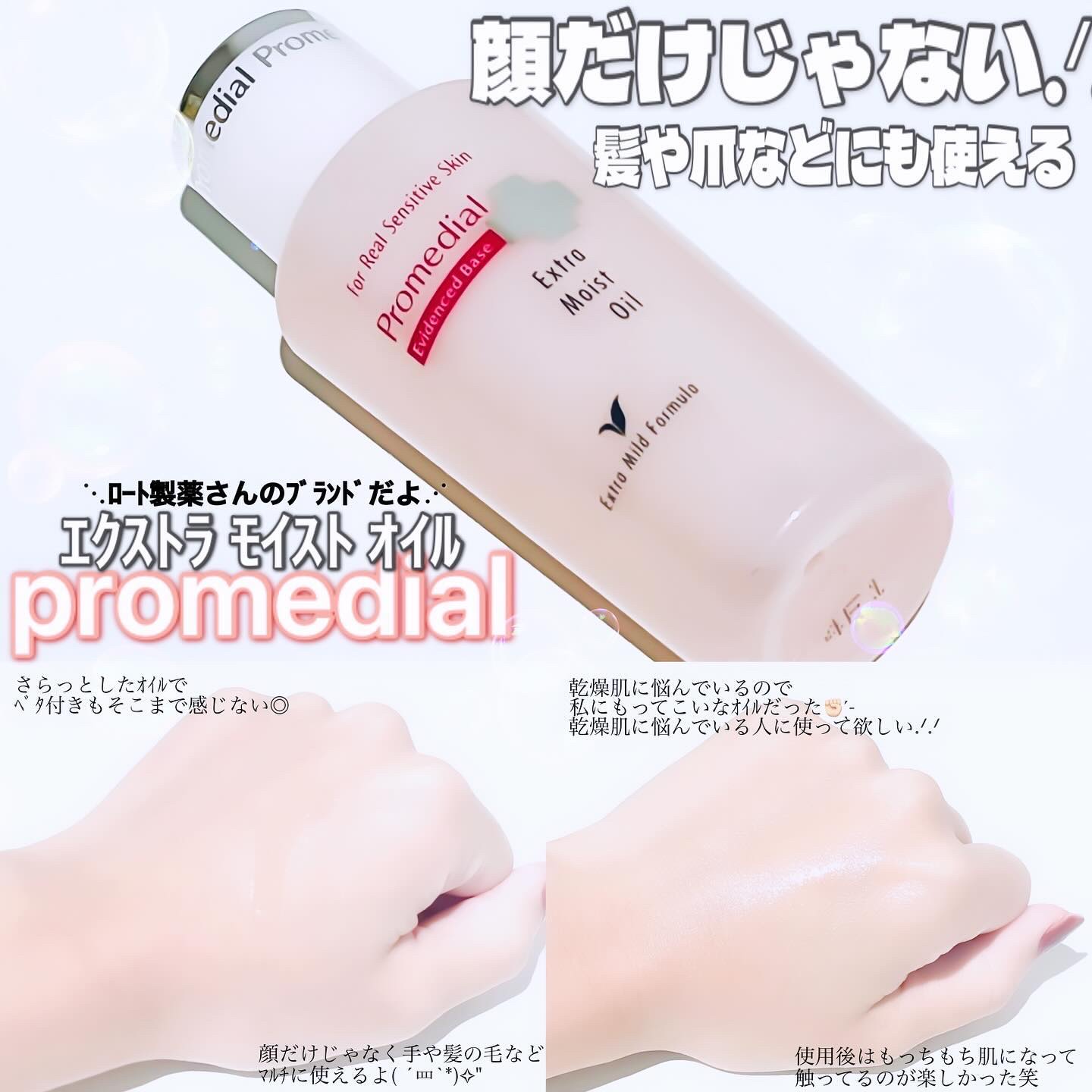 エクストラモイストオイル/プロメディアル/フェイスオイルを使ったクチコミ（1枚目）
