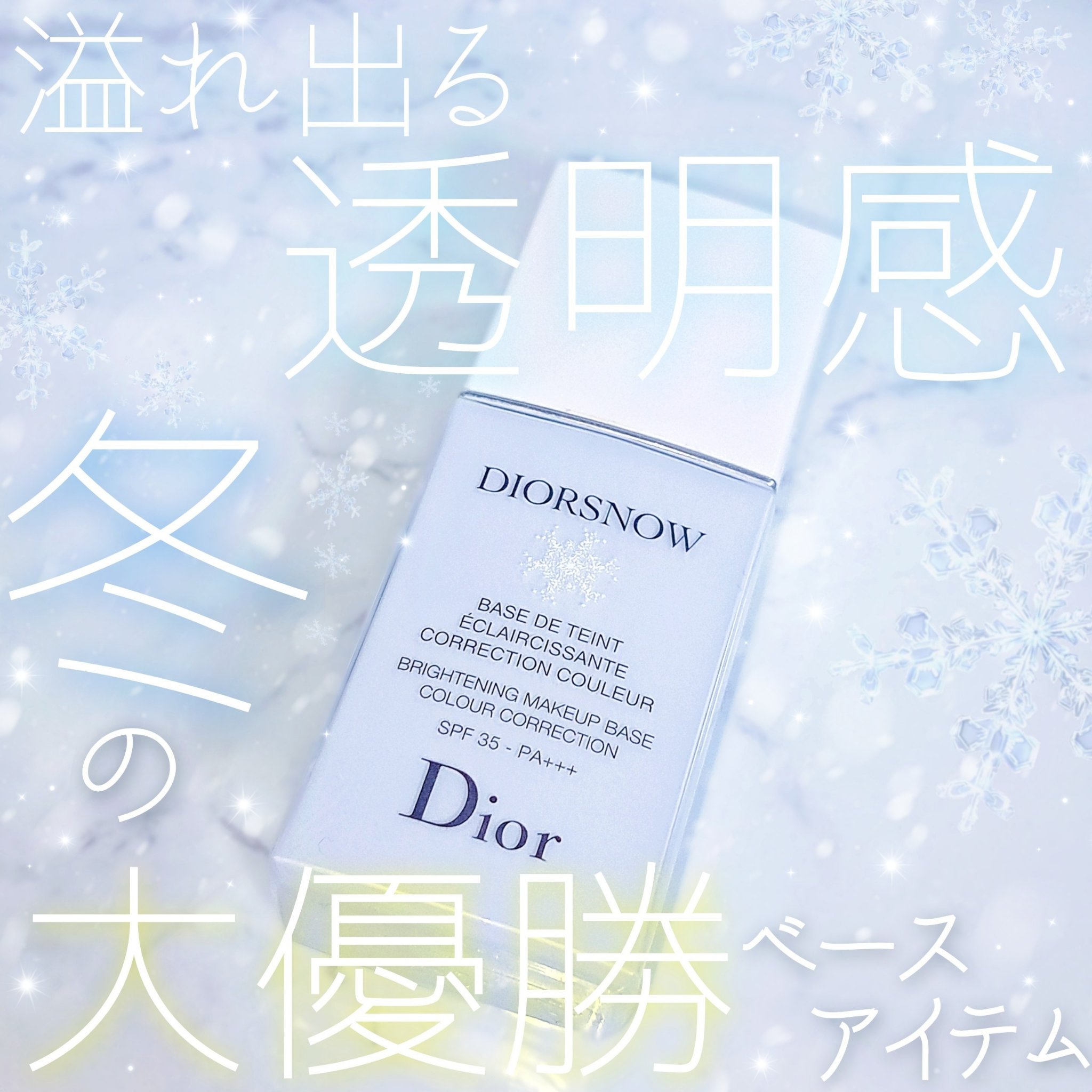 【旧】スノー メイクアップ ベース UV35 SPF35／PA+++/Dior/化粧下地を使ったクチコミ（1枚目）