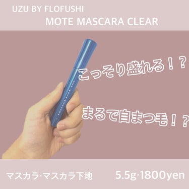 MOTE MASCARA™ (モテマスカラ)/UZU BY FLOWFUSHI/マスカラを使ったクチコミ（1枚目）