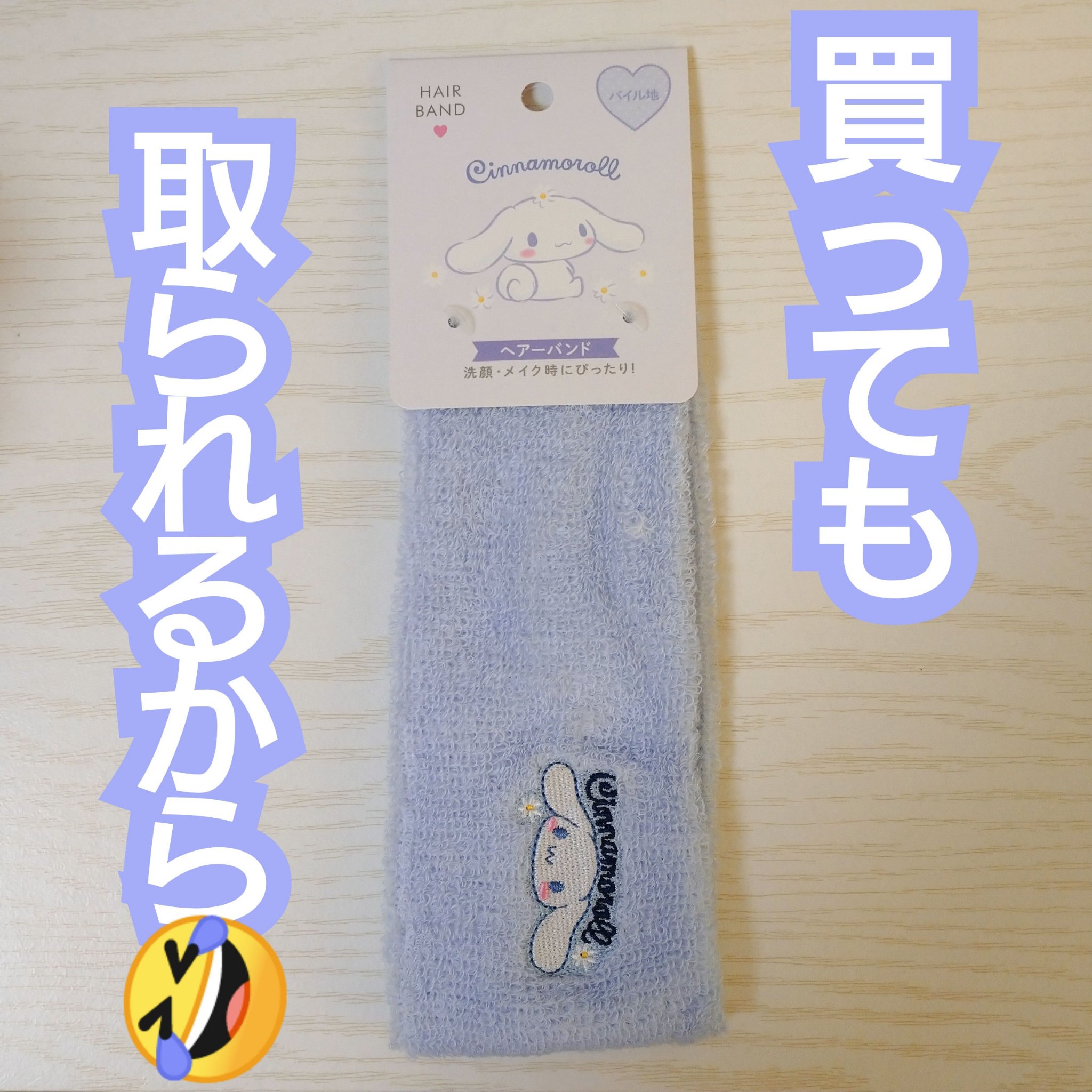 サンリオターバン/DAISO/ヘアアクセサリーを使ったクチコミ（1枚目）