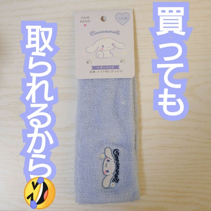 サンリオターバン/DAISO/ヘアアクセサリーを使ったクチコミ(1枚目)