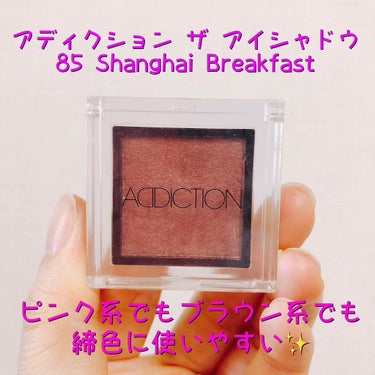 アディクション ザ アイシャドウ 85 Shanghai Breakfast (P) /ADDICTION/シングルアイシャドウを使ったクチコミ（1枚目）