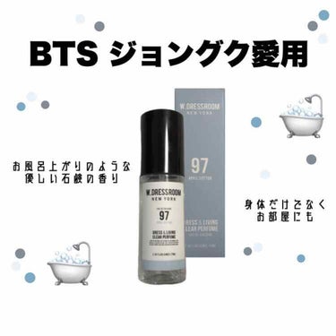 BTSジョングクが愛用している香水を紹介します🐰





〘 W.DRESSROOM NEWYORK 97 APRILCOTTON  〙




🙆🏻‍♀️Good Point 
・お風呂上がりのよう