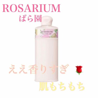 今回レビューするのは
資生堂 ばら園 ローズボディーミルクです🌹

まず何と言っても香りが良すぎる…
公式のHPでもアロマが続くとありますがその通り…寝るときまでふんわり香ってくれます🌹

こういういい