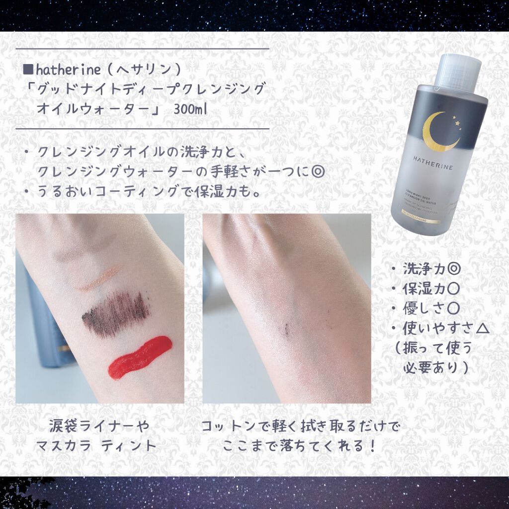 グッドナイト ディープクレンジングオイルウォーター/HATHERINE/オイルクレンジングを使ったクチコミ（2枚目）