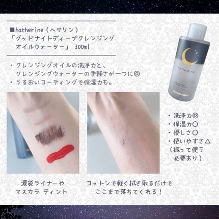 グッドナイト ディープクレンジングオイルウォーター/HATHERINE/オイルクレンジングを使ったクチコミ(2枚目)