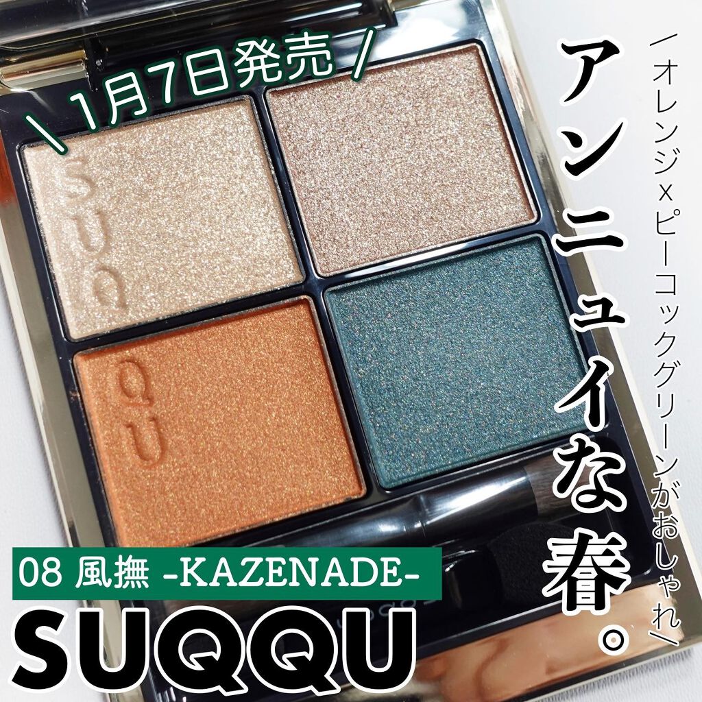 日*7様 SUQQUアイシャドウパレット8色 オレンジ・青系 新色レビュー】シグニチャー カラー アイズ|SUQQUの人気色を