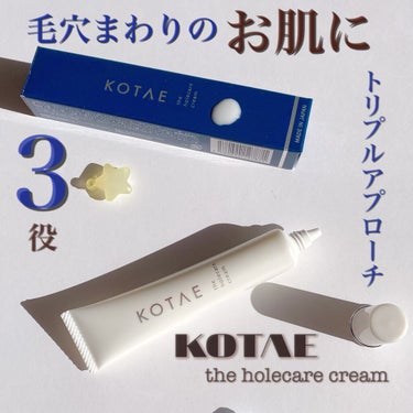 the holecare cream/KOTAE/フェイスクリームを使ったクチコミ（1枚目）