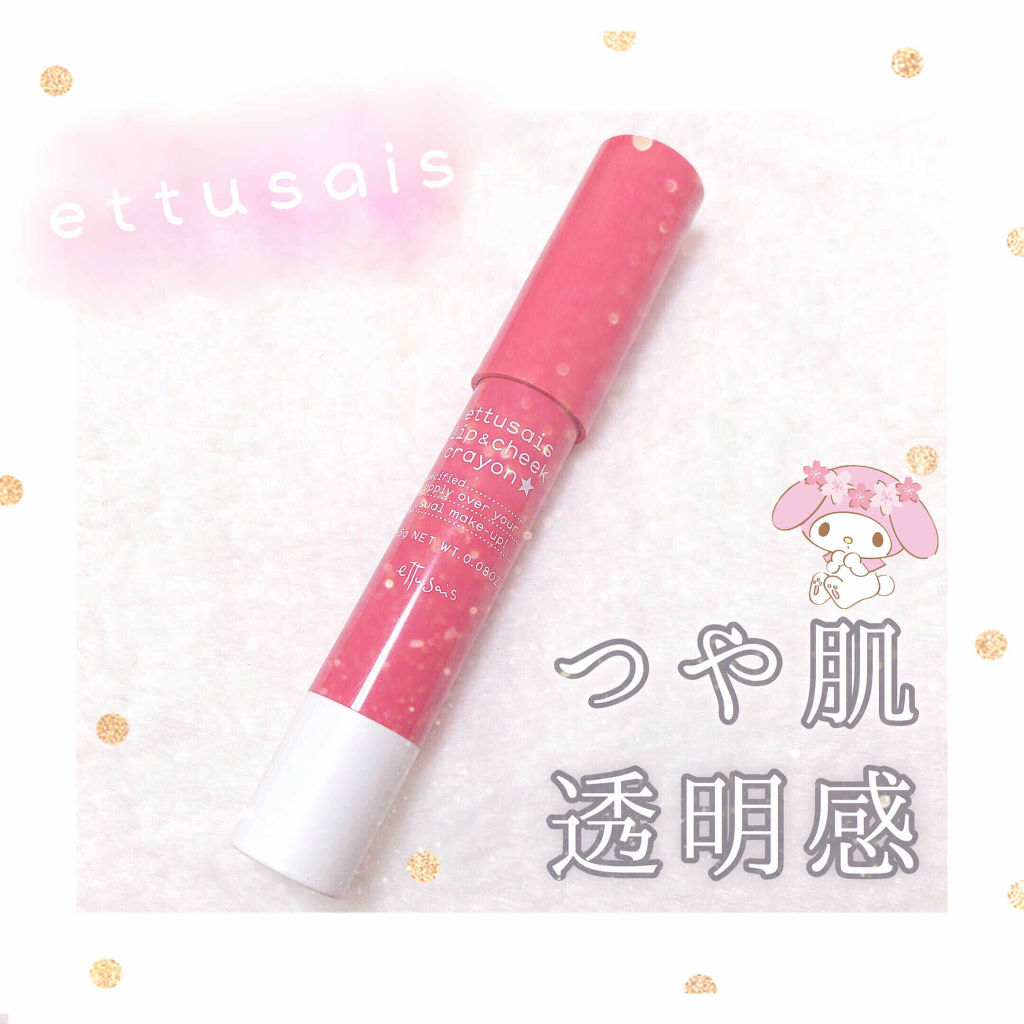 クレヨンリップ＆チーク/ettusais/ジェル・クリームチークを使ったクチコミ（1枚目）