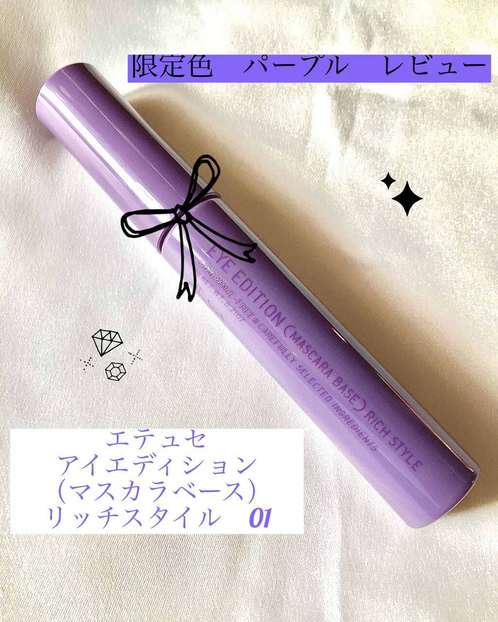 エテュセ アイエディション（マスカラベース）リッチスタイル/ヘルシースタイル/ettusais/マスカラ下地を使ったクチコミ（1枚目）