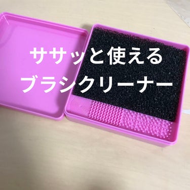 ブラシクリーナーのレビューです！

アイシャドウで、色を重ねる前にササッと擦るだけで色が混ざるのを防げます。
チークブラシとか何本も用意するか毎回洗うかだったけれどその手間もはぶけました。
蓋付きで、ク