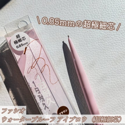 ウォータープルーフ アイブロウ(超極細芯)/FASIO/アイブロウペンシルを使ったクチコミ(1枚目)