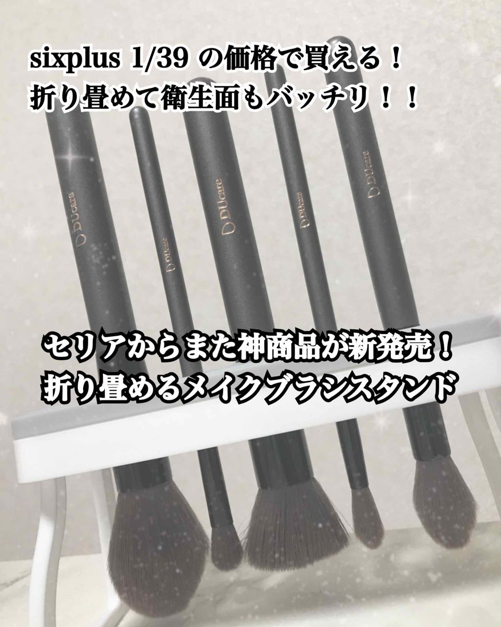 メイクブラシスタンド/セリア/その他化粧小物を使ったクチコミ(1枚目)