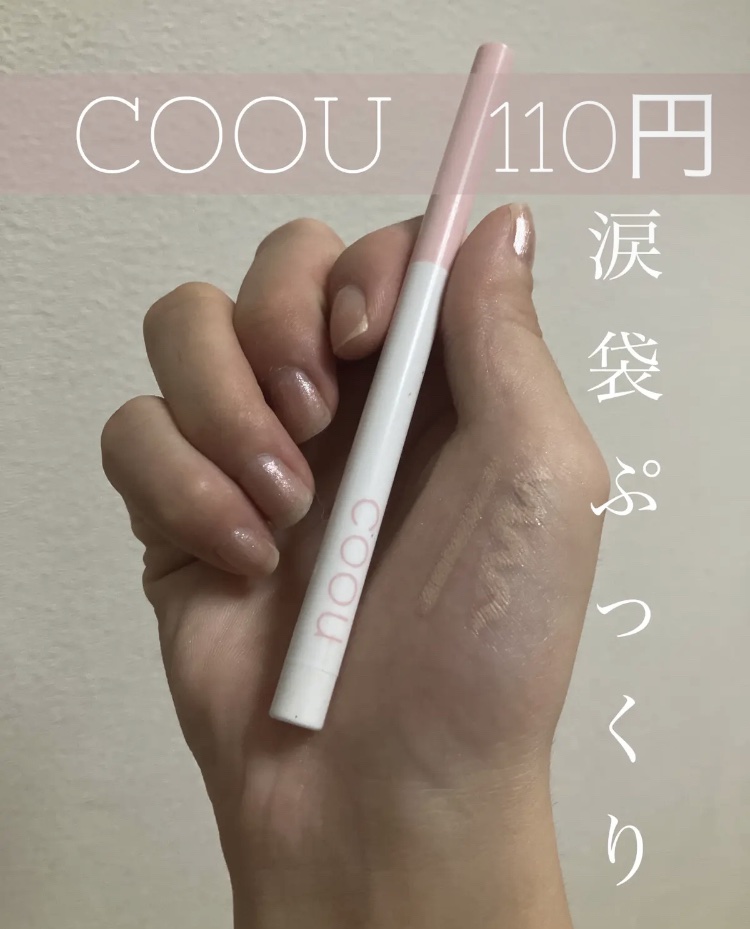 涙袋アイシャドウ（ステックアイシャドウ）/coou/スティックアイシャドウを使ったクチコミ（1枚目）