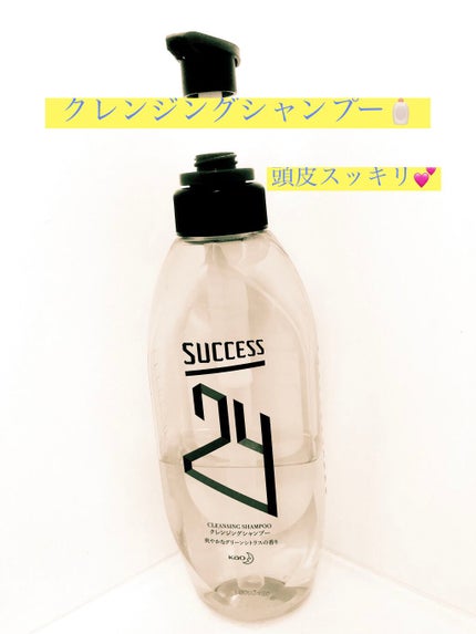サクセス SUCCESS 24 クレンジングシャンプーのクチコミ「SUCCESS 24 クレンジングシャンプー♡
梅雨の時期ってなんだか頭皮がスッキリした感が.....」(1枚目)