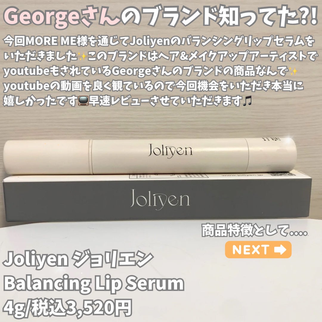 バランシングリップセラム/Joliyen/リップ美容液を使ったクチコミ(2枚目)