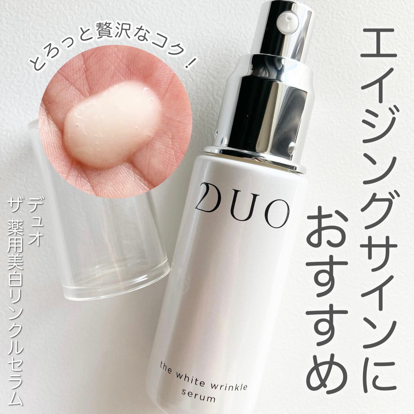 ザ 薬用美白リンクルセラム【医薬部外品】/ala duoduo /美容液を使ったクチコミ(1枚目)