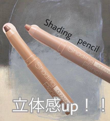 シェーディングペンシル/CEZANNE/ハイライト・シェーディングを使ったクチコミ(1枚目)