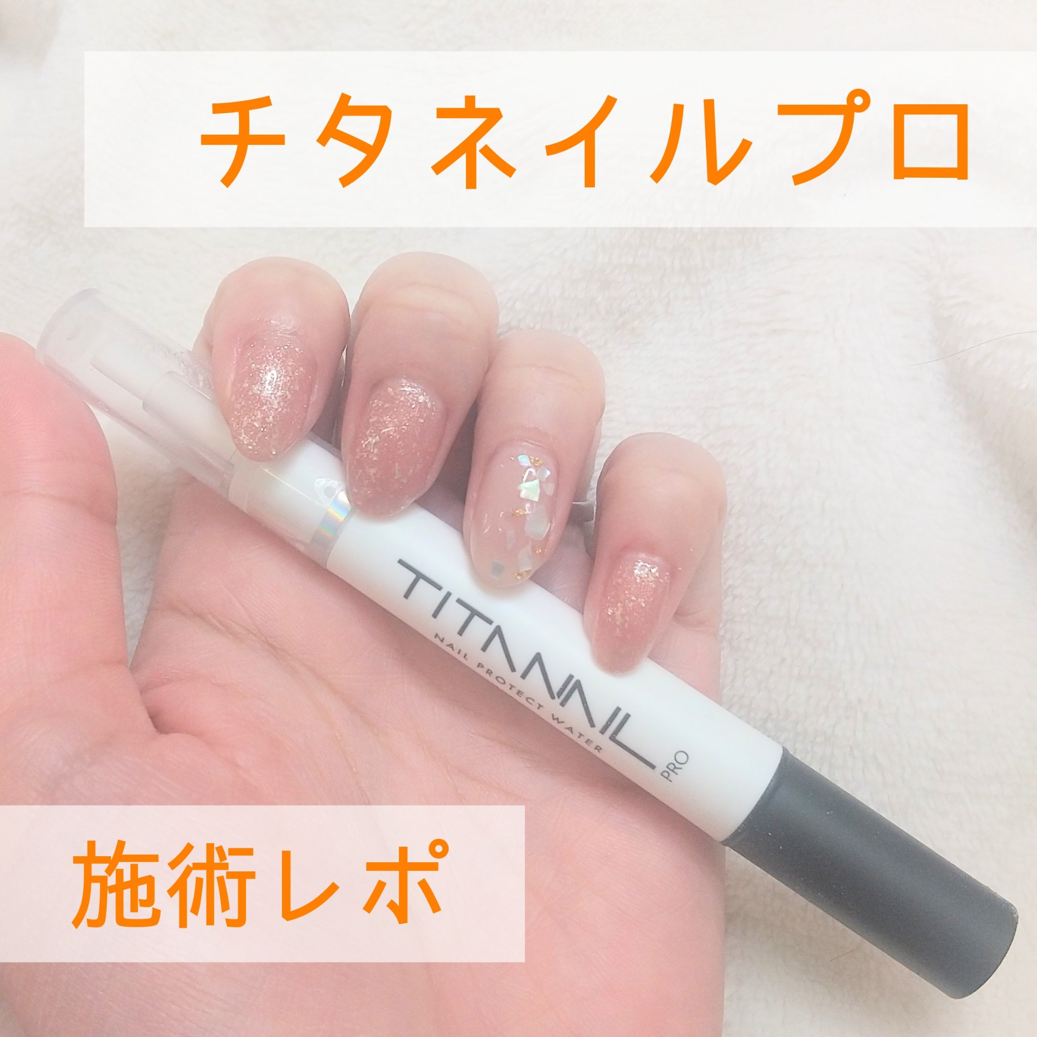 チタネイルプロ/TITANAIL/ジェルネイルを使ったクチコミ（1枚目）