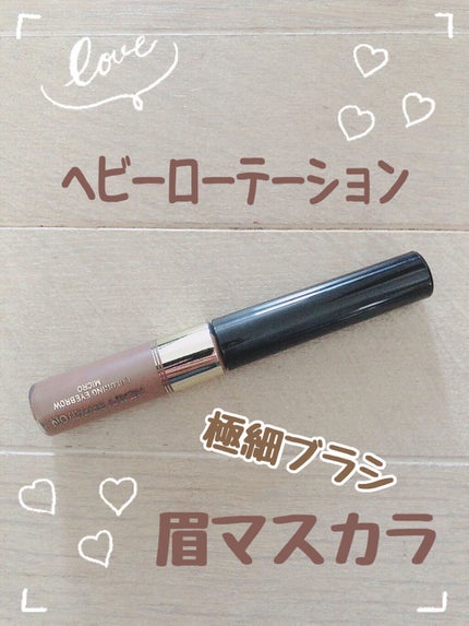 カラーリングアイブロウ マイクロ/ヘビーローテーション/眉マスカラを使ったクチコミ(1枚目)