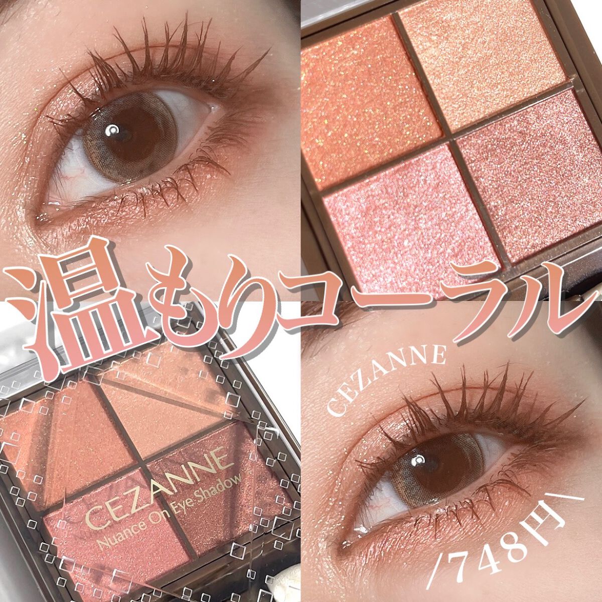 🍑🐏🍑🐏🍑🐏🍑🐏🍑
748円の温もりコーラル🍑🐏
CEZANNEのアイシャドウをご紹介🤍

配色に一目惚れしました😳🍑
コーラル系だけどしっとり軽すぎない
ニュアンスの透け色で
秋冬にも楽しめるウォームコーラル。