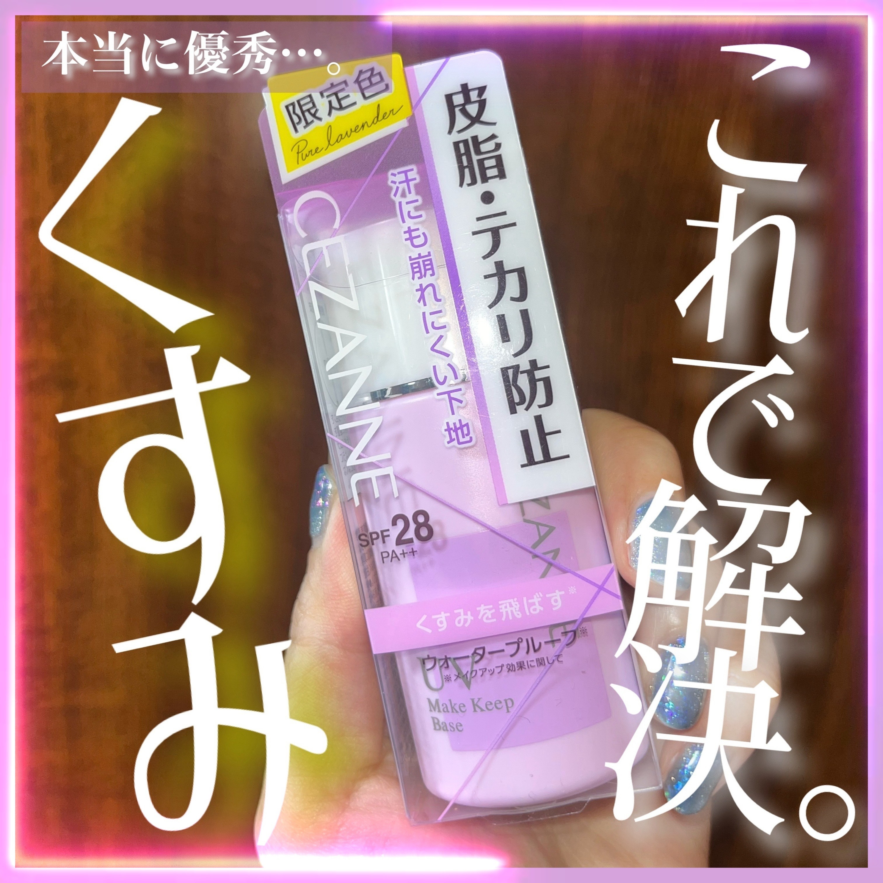 皮脂テカリ防止下地 ピュアラベンダー/CEZANNE/化粧下地を使ったクチコミ（1枚目）