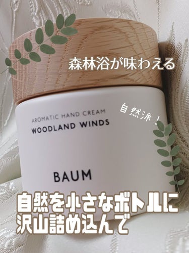 BAUM アロマティック ハンドクリーム １ (ウッドランド ウインズ)　のクチコミ「樹木の香りで日々を美しく調律！

森林浴をしているような気分になれる、心身に美しいハンドクリー.....」（1枚目）