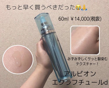 もっともっと早くに買うべきだったと後悔したスキンケア😭🙏

アルビオン
エクラフチュールd

40ml　	￥10,000（税抜）
60ml　	￥14,000（税抜）
40ml レフィル　	￥9,500（