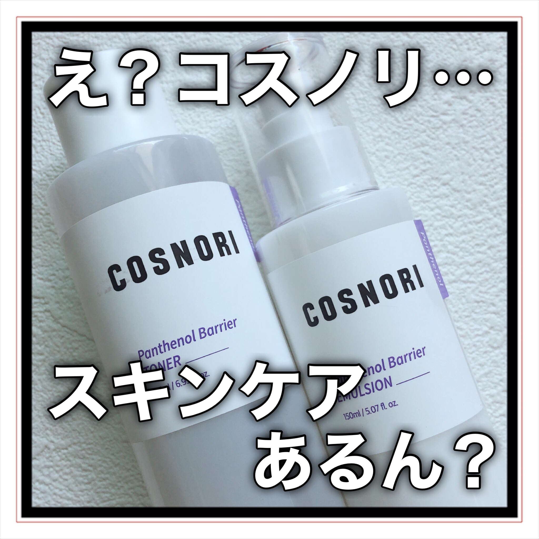パンテノールバリアトナー/COSNORI/化粧水を使ったクチコミ（1枚目）