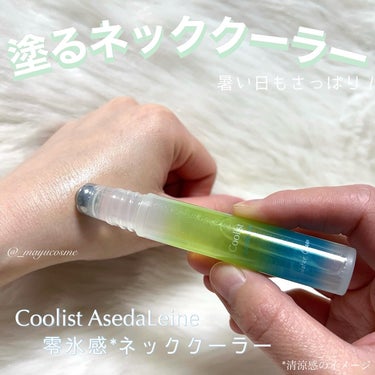 塗るネッククーラーで暑い日もさっぱり！
ーーーーーーーーーーーー
Coolist AsedaLeine
ウォーターグリーンの香り
ーーーーーーーーーーーー

零氷感*ネッククーラー🧊
サッと塗るだけでひ