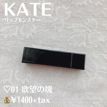 リップモンスター/KATE/口紅を使ったクチコミ（2枚目）