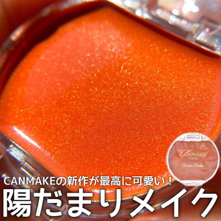 クリームチーク/キャンメイク/ジェル・クリームチークを使ったクチコミ(1枚目)