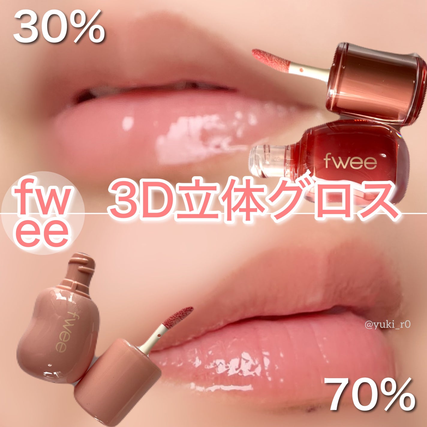 フィー 3Dボリューミンググロス/fwee/リップグロスを使ったクチコミ(1枚目)