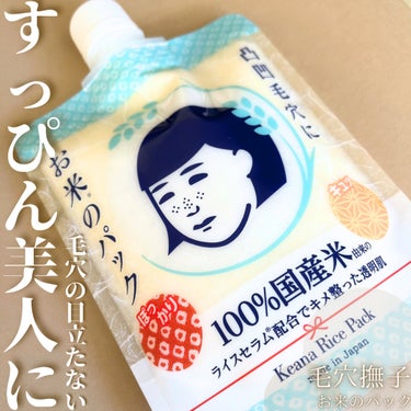 毛穴撫子 お米のパックのクチコミ「
毛穴撫子
お米のパック
175g/1375円(税込み)

✼••┈┈••✼••┈┈••✼••.....」（1枚目）