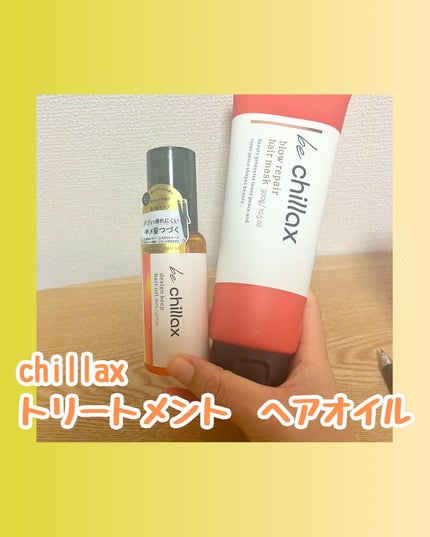 blow repair hair mask/be chillax/洗い流すヘアトリートメントを使ったクチコミ(1枚目)