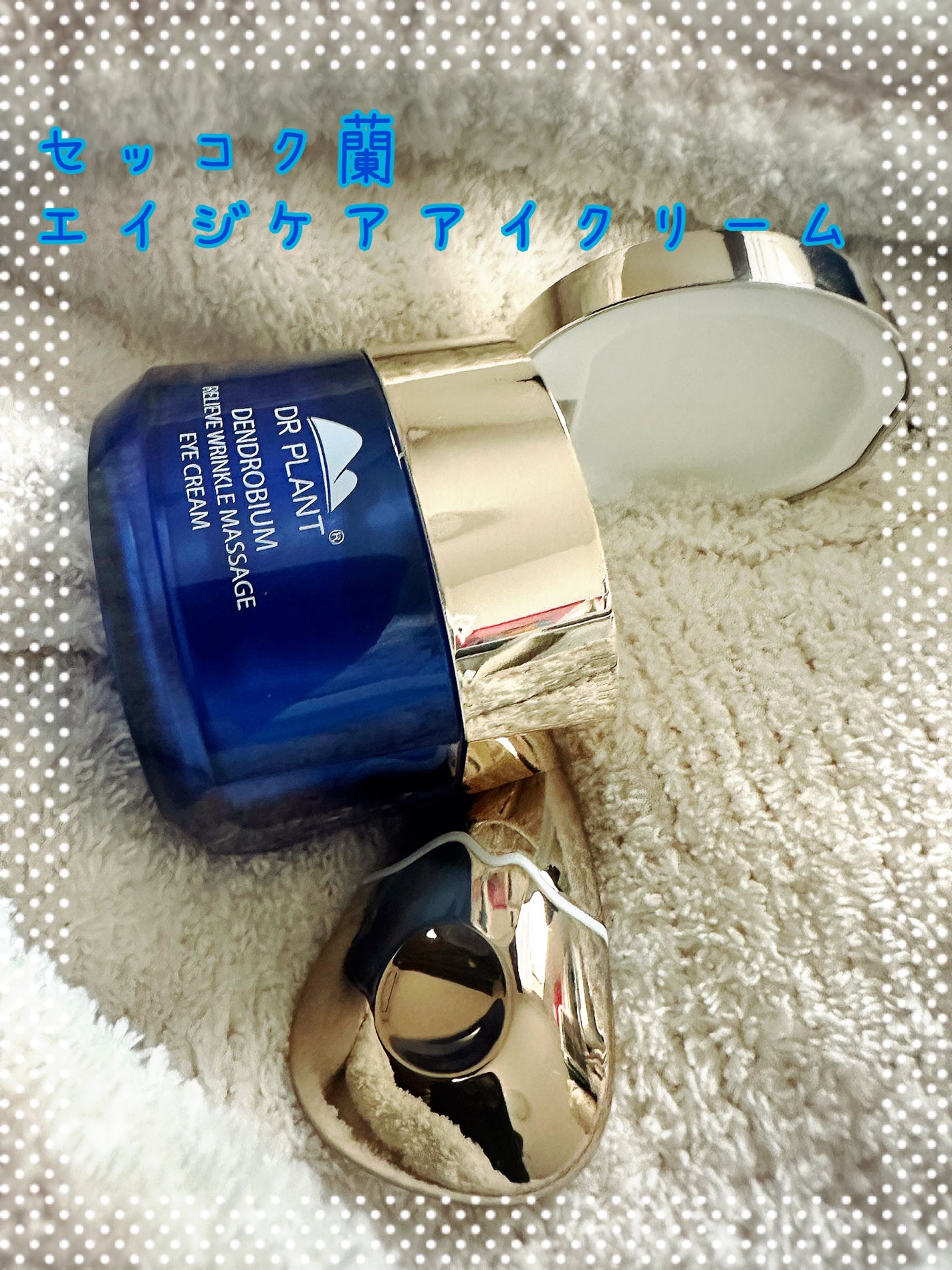 セッコク蘭エイジケアアイクリーム (目元用クリーム)/DR PLANT/アイケア・アイクリームを使ったクチコミ(1枚目)