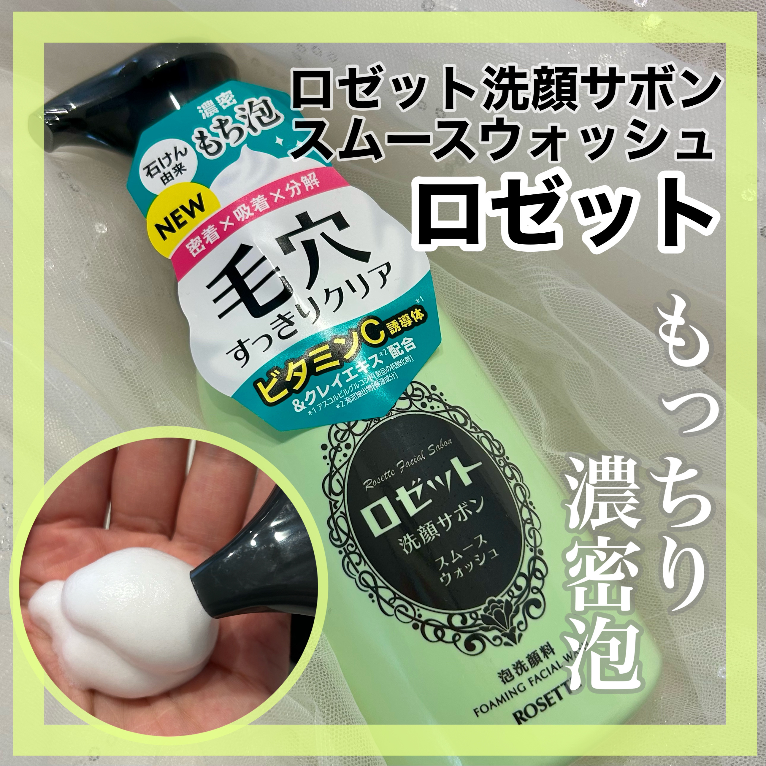 ロゼット洗顔サボン スムースウォッシュ[泡洗顔料]/ロゼット/泡洗顔を使ったクチコミ（1枚目）