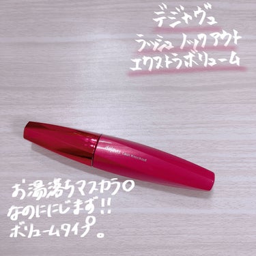 デジャヴュ「塗るつけまつげ」ボリュームタイプᵕ̈*

まつパしてた時にお湯offできるマスカラを探してた時に見つけたマスカラ！
お湯offマスカラにしては汗かいても滲まなかったし
優秀！
ただ、お湯落ち