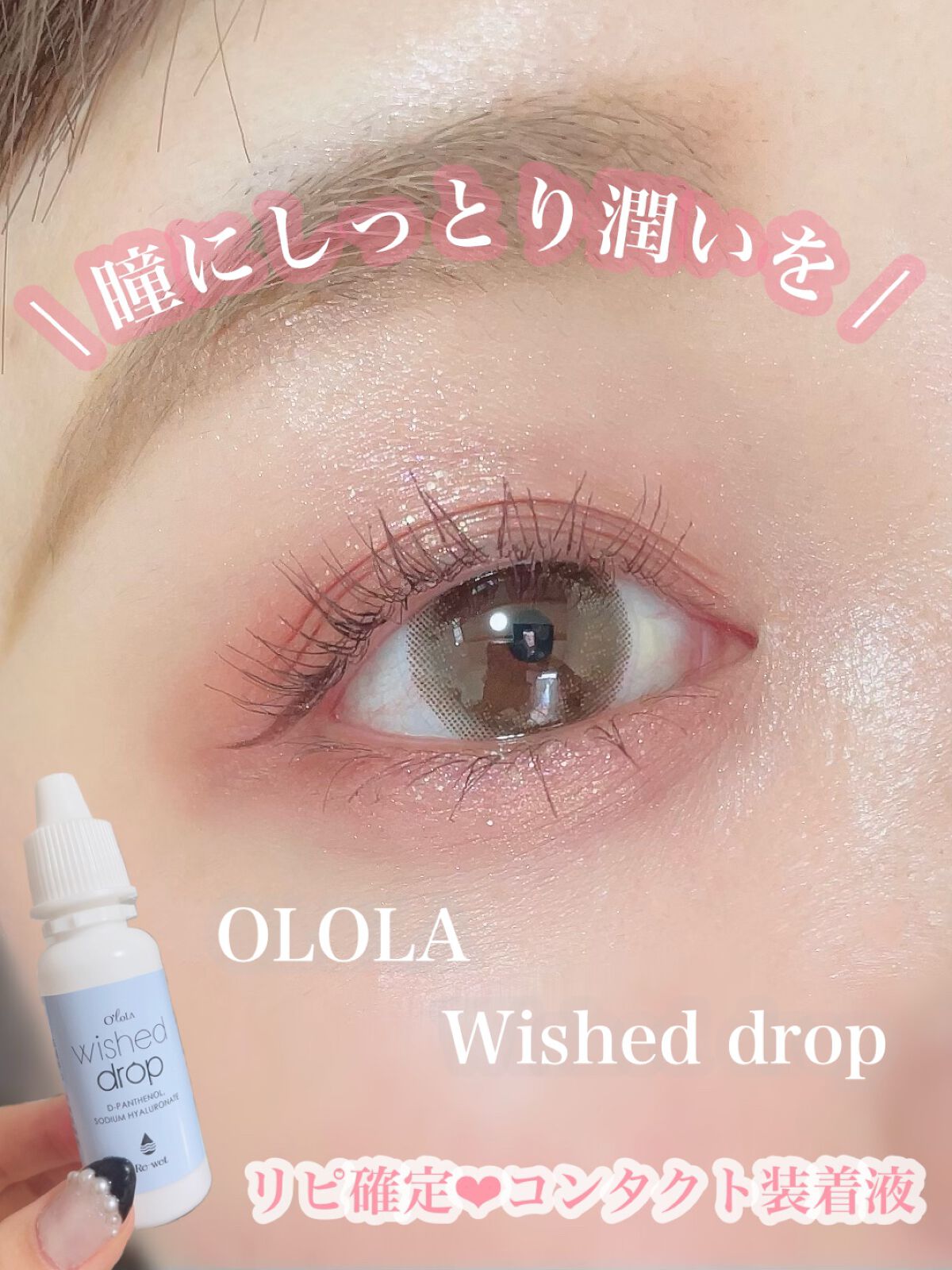 ごんす@YouTube始めました on LIPS 「《リピ確定!コンタクト装着液❤︎》目が乾きやすい方、毎日コンタ..」(1枚目)