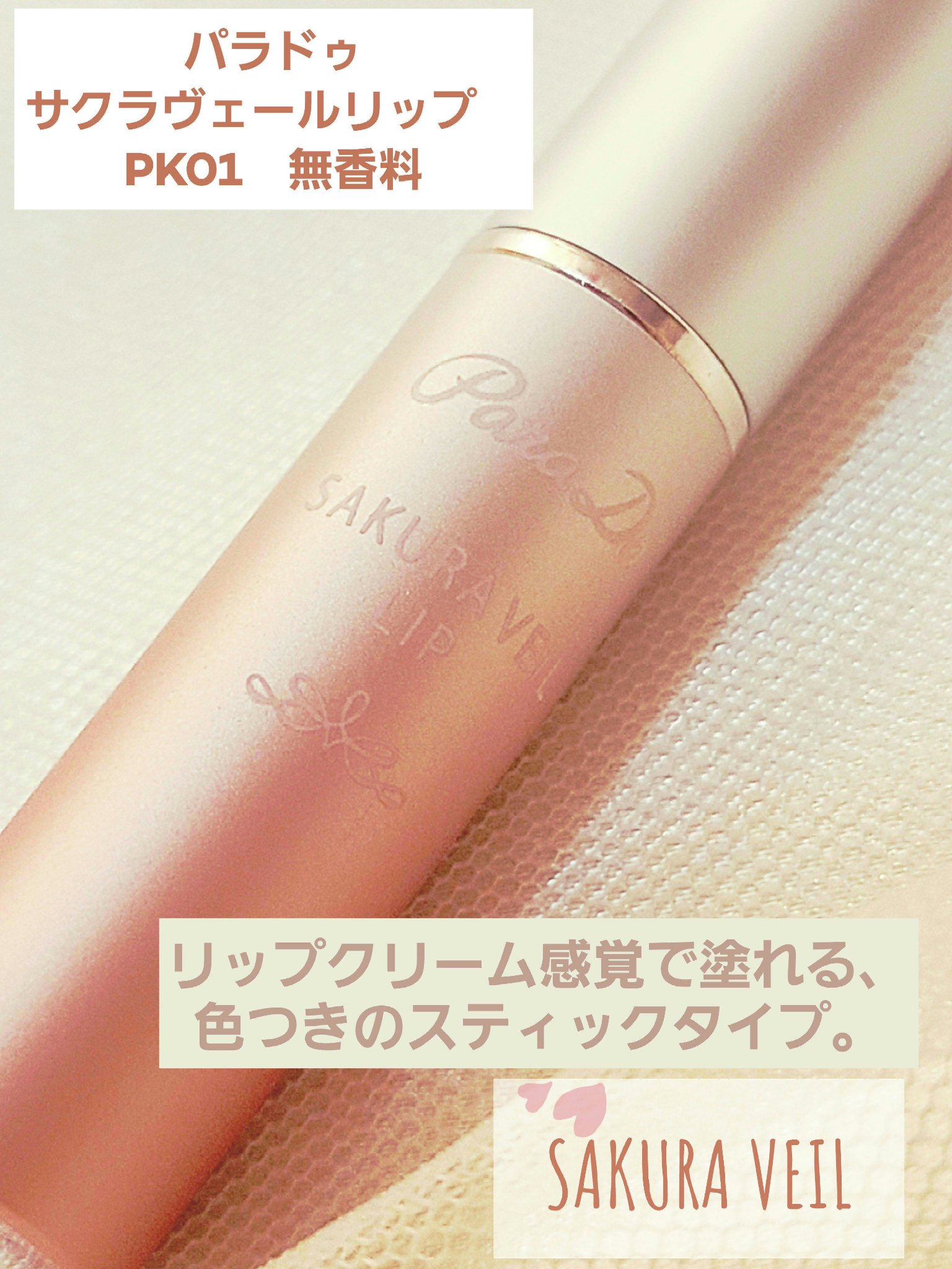 サクラヴェールリップ/パラドゥ/リップクリームを使ったクチコミ（1枚目）