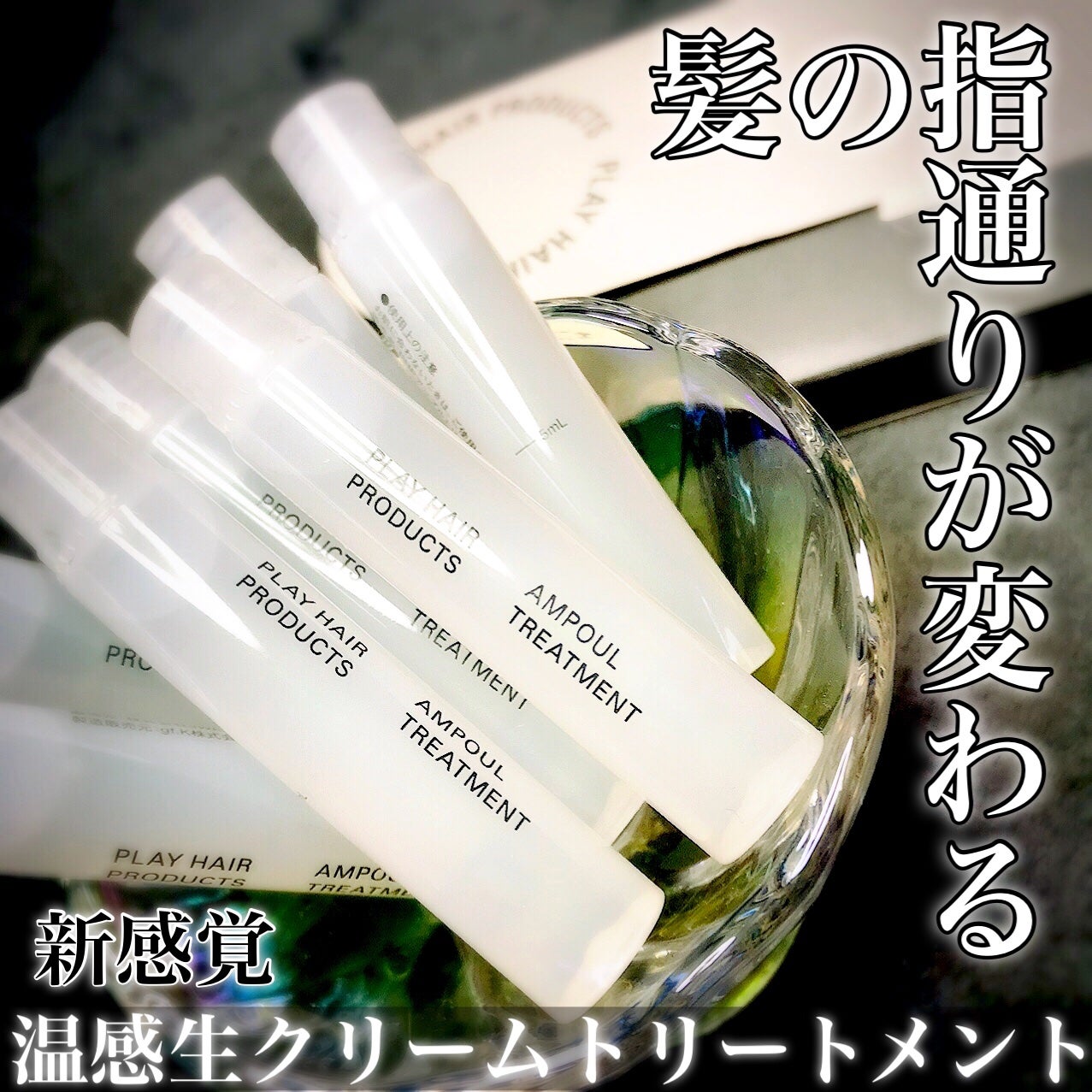 アンプルトリートメント/PLAY HAIR PRODUCTS/アウトバストリートメントを使ったクチコミ(1枚目)