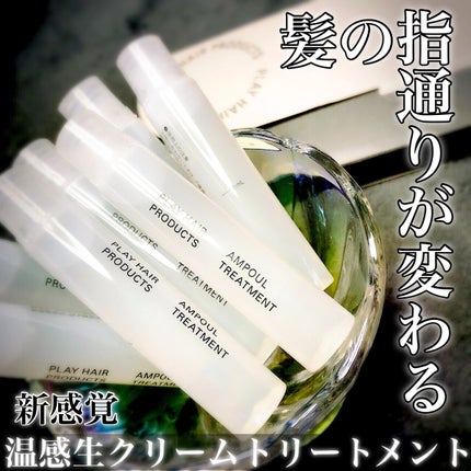 アンプルトリートメント/PLAY HAIR PRODUCTS/アウトバストリートメントを使ったクチコミ(1枚目)